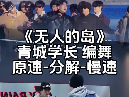 听说跳这个舞老妈子看了很开心? #无人的岛 #无人的岛舞蹈挑战 #青城学长编舞 #舞蹈教学 #抖音热门舞蹈计划 我来交作业了,学长@青城学长