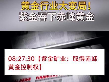 黄金行业大变局!紫金吞下赤峰黄金
#股票#股民#紫金矿业#赤峰黄金