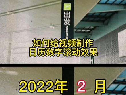剪映剪辑教学:如何给视频制作日历数字滚动效果,旅游视频的必备 #教程 #干货分享 #vlog #视频剪辑教程