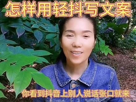 用轻抖写文案以及使用轻抖流程…展开
#短视频 #短视频知识分享 #抖音小程序推广计划 #西瓜视频分