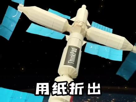 耗时一周完成的太空站#折纸 ,致敬#神舟十三号 !一定要看到最后~#你的太空站有多酷 #thinkpad #你好先锋 #笔记本 #2022thinkfamily春季新品发布会