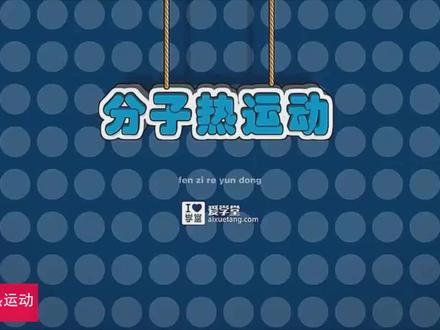 分子的热运动 #分子的热运动