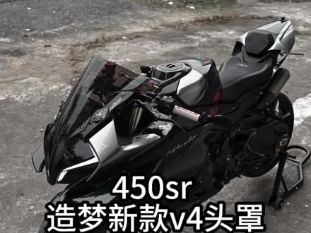 造梦的新款头罩 外观和新发布的1000srv4很像 战斗感十足 喜欢的朋友可以参考一下#机车 #450sr #造梦风挡
