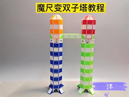 魔尺变双子塔教程 #魔尺 #魔尺教程 #益智玩具 #动手动脑