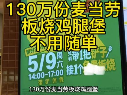 130万份麦当劳板烧鸡腿堡,无需随单