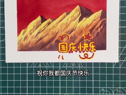 祝愿我们祖国繁荣富强~大家节日快乐!
#一起学画画 #国庆节绘画 #水彩教程 #水彩 #国庆节快乐