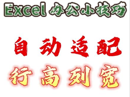 自动适配行高与列宽 别再手动拖行高列宽了,马老师教你3招搞定👍
#excel技巧 #办公技巧 #表格排版 #Excel #进销存管理系统