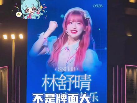 爸爸也是超不经意的在宣传女儿#林舒晴 #大屏 #snh48 #搞笑 #福州