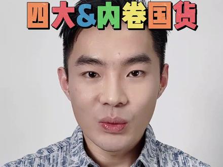 来抄作业、#原型vc 四大&内卷#国货 怎么选?CEF配方专利问题一次给你讲清楚 #早c晚a