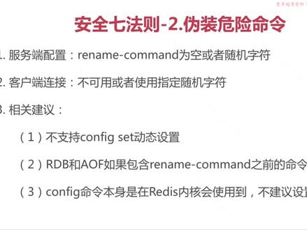 redis从入门到精通 17-5 安全七法则