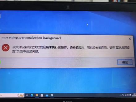 电脑提示该文件没有与之关联的程序来执行该操作怎么办 #电脑技巧 #电脑知识 #电脑故障的排查方法