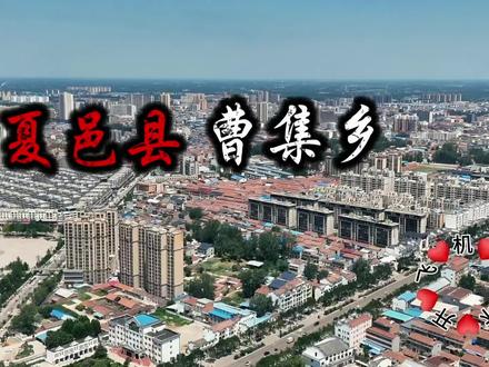 河南省商丘市夏邑县曹集乡
位于河南省夏邑县东郊,西靠城关镇和何营乡,南邻胡桥乡,东至太平乡,北与刘店集乡接壤,东南与北镇乡毗邻。
- 行政区划:截至2020年6月,曹集乡辖4个社区、25个行政村,乡人民政府驻富豪社区。
- 面积与人口:行政区域面积为49平方千米,常住人口8.49万。
经济发展
- 农业:全乡有耕地2453公顷,其中沙地2246公顷,占95.4%,粮食作物以小麦、玉米为主,经济作物以蔬菜、西瓜、草莓为主,畜牧业以养殖鸡、鸭为主,且积极加大土地流转力度,现有瓜菜大棚8000余亩。
- 工业:近年来曹集乡抢抓县委、县政府在本乡境内建设产业集聚区的机遇,大力开展招商引资,2023年续建项目2个,新建项目1个,还有2个在谈项目。
- 服务业:随着乡村旅游的发展,曹集乡的彭楼村、冉庄村等成为热门打卡地,“五一”假期期间,彭楼村每天游客可达2000人。
基础设施
- 交通:连霍高速、G343商永公路穿境而过,夏邑县城二环路南北贯通,交通便利。
- 公共设施:近年来,夏邑县第二、第三、第四污水处理厂等20多项县办重点工程相继在该乡境内落成或开工。
乡村建设
- 人居环境:2023年初,曹集乡被评为“全市农村人居环境集中整治行动先进乡镇”和“全市秸秆禁烧和综合利用先进乡镇”,彭楼村和冉庄村被评为“全省人居环境集中整治行动整治成效明显的村”。
- 民生保障:全乡现有农村低保1623人,城镇低保1131人。2023年上半年新办农村低保44人、城镇低保24人、五保5人、临时救助19人,新增高龄补贴67人,残疾人两项补贴申请11人,残疾证办理48人。
获得荣誉
曾先后荣获商丘市“农田水利基本建设‘红旗渠精神杯’竞赛活动先进单位”“高标准平原绿化示范乡”“畜牧业生产、产业化经营先进单位”“计划生育工作先进单位”和商丘市“六好”乡镇党委、商丘市信访工作“三无”乡镇等光荣称号。#内容启发搜索 #航拍 #历史 #旅行推荐官 #热点