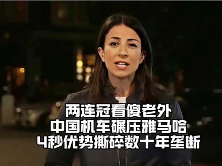 两连冠看傻老外,中国机车碾压雅马哈,4秒优势撕碎数十年垄断 #张雪 #张雪夺冠 #中国机车