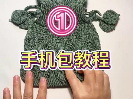 #手工 #手工编织零基础教学 #树叶手机包