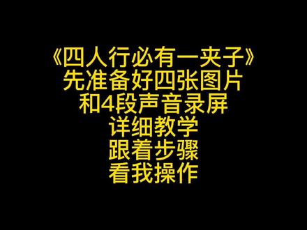 #四人行必有一夹子 详细教学#轻而易剪 @剪映 #教程