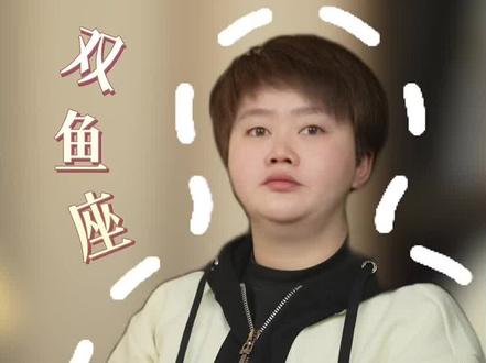 双鱼面对真正喜欢的人才有这6个表现 #双鱼座 #双鱼女 #双鱼男 #情感 #恋爱