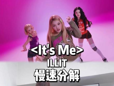 艾特好姐妹一起学! #ItsMe舞蹈挑战#ItsMe#ILLIT#抖音潮流舞蹈大赛#ILLIT本命告白计划