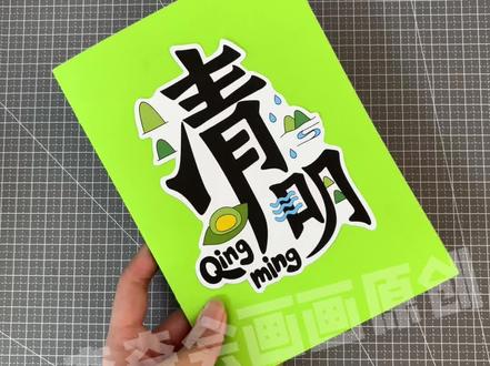 自制清明节习俗创意折叠书手工制作教程分享
清明节立体书教程 清明节手工书制作
小学生清明节翻翻书 清明传统节日折叠书
#清明节#清明节手工#清明节翻翻书#清明节绘本#清明节手工绘本