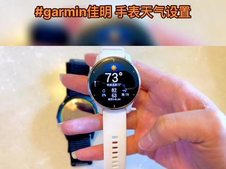 佳明手表温度 单位 设置教程 #garmin佳明 #健身 #自律 #手表