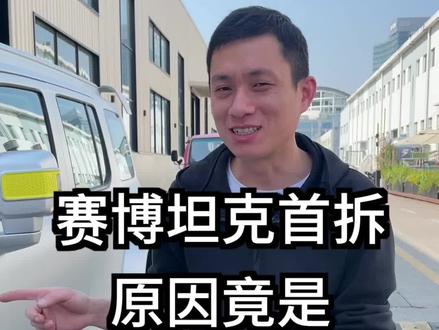 很稀少的赛博坦克首拆,居然是因为这。。。#汽车人共创计划 #车知识分享计划 @抖音汽车
