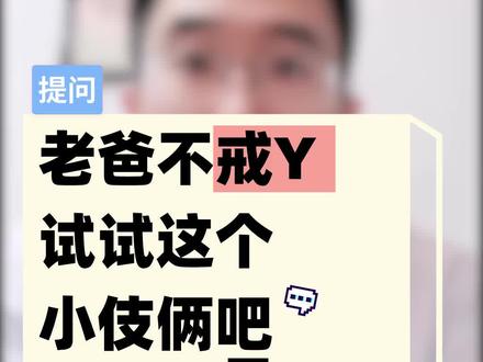 劝老爸戒Yan,你只需要一个“善意的谎言”