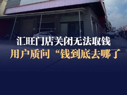 柬埔寨汇旺储户聚集表达诉求,用户质问“我们的钱到底去哪里了” #柬埔寨商业观察 #CBW #投资柬埔寨 #汇旺 #柬埔寨