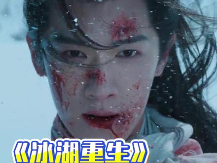 直接开启《冰湖重生》下饭追剧模式!!#冰湖重生