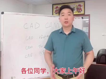 给大家讲讲CAD,CAM,CAE分别代表什么意思?有什么区别?我来抛砖引玉,欢迎大家讨论#设计 #加工 #分析