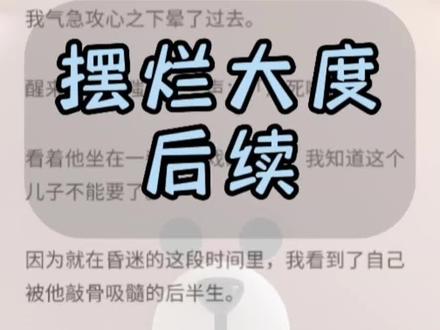 超长文字版,一次看爽系列,原文已完结,未侵权。看清计划后续,#陈皓陈威思佳结局 ,陈皓陈威思佳后续,#陈皓陈威思佳小说完整版 ,摆烂坚定小说后续,摆烂坚定结局 #陈皓 #文荒推荐 #小说推荐