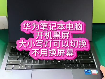 华为笔记本电脑开机黑屏维修 华为笔记本电脑,轻薄办公本,开机黑屏大小写能亮换,外接也亮,就是主屏不亮,这种不用换屏幕,可以修主板