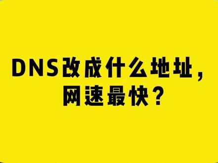 DNS改成什么地址,网速最快? #comfast #DNS #网速