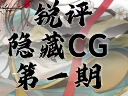 锐评绯月仙行录隐藏CG第一期 #绯月仙行录 #修仙