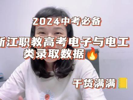 2023年浙江职教高考电子与电工类录取怎么样么? #职教高考 #浙江中考 #2024年中考 #中职