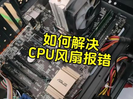 开机CPU风扇报错,如何解决,和大家分享一下,有需要的可以点赞收藏,当然有不同意见或建议的评论区聊聊吧!#CPU #电脑 #监控 #网络 #打印机