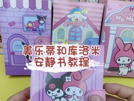 美乐蒂和库洛米合集安静书制作教程,新款三丽鸥主题安静书,一共6个主题,今天做的是美乐蒂和库洛米哦#安静书 #手工 #教程 #贴纸书 #diy手账贴纸