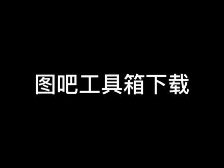 垃圾佬必备工具 图吧工具箱#电脑知识 #电脑小技巧 #图吧 @抖音小助手 #同城热门