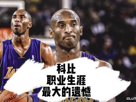科比整个职业生涯,最大的遗憾是什么,懂得都是真正的科密。