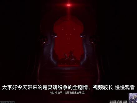 【星际战甲】灵魂纷争全剧情 新手的噩梦 上部分