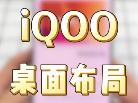 iQOO桌面个性布局教程来啦#vivo #iQOO #iQOO15 #桌面布局