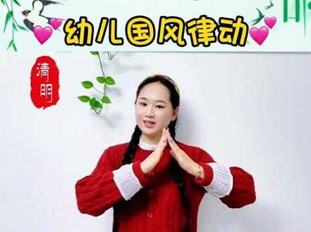 国风律动《清明》快快学起来~带孩子了解传统节日的文化~#清明节手势舞#幼儿音乐律动操#国风律动#清明节#真实生活分享计划 @抖音小助手 @DOU+小助手 @抖音媒体内容优推官