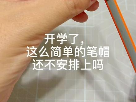 开学了,这么简单的笔帽,还不安排上吗~#创意手工 #手工制作 #原创手工 #小学生日常 #一年级