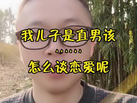 我儿子是直男,怎么谈恋爱呢?