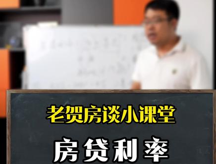 上课:房贷利率怎么算的#贷款利率 #lpr #廊坊房产