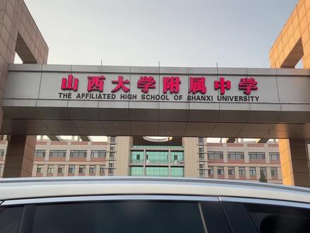 太原市教育天花板块
#学区房 #山大附中