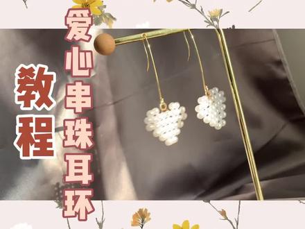 爱心串珠耳环❤️全网最简单详细教程#手工教程 #耳环饰品 #串珠教程