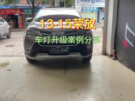 丰田rav4荣放 改灯 车灯升级LED透镜#激光大灯 #远光狗怎么治 #专业的事交给专业的人 #梧州明影车灯 #梧州