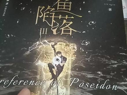 #实体书开箱 #人鱼陷落 大家的人陷三都发货了吗