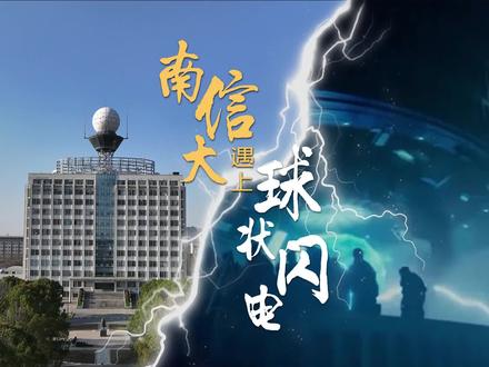 当@南京信息工程大学 遇上“球状闪电”,会发生怎样的奇妙经历?尽管梦想遥远,但我们不会停止对未来的无尽想象!#南京信息工程大学 #球状闪电 #校园