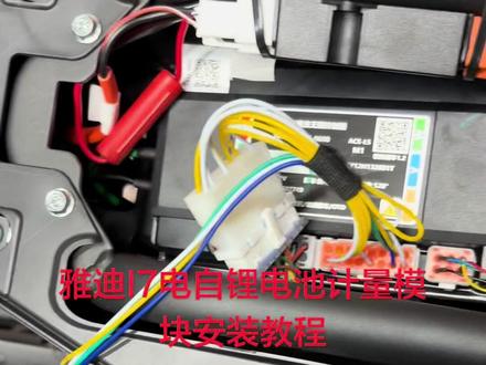 雅迪I7电自锂电池计量模块安装教程#雅迪 #锂电池 #雅迪白鲨