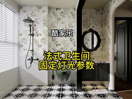 酷家乐卫生间灯光渲染参数教程#酷家乐赵勇珲